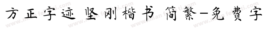 方正字迹 坚刚楷书 简繁字体转换